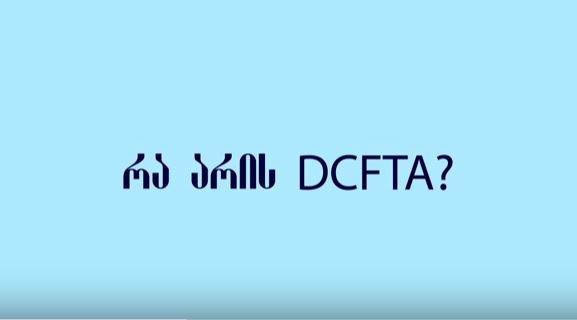 რა არის DCFTA?